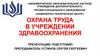 Охрана труда в учреждении здравоохранения