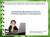 Дистанционные образовательные технологии в дошкольном образовании: условия применения