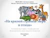 На красной странице звери и птицы