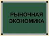 Рыночная экономика