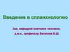 Введение в спланхнологию