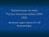 Русско-японская война 1904-1905