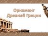 Орнамент Древней Греции