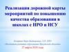 Реализация дорожной карты мероприятий по повышению качества образования в школах с НРО и НСУ