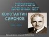 Константин Симонов