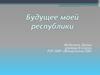 Будущее моей республики