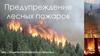 Предупреждение лесных пожаров