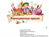 Разноцветные краски