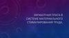 Заработная плата в системе материального стимулирования труда