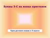 Буквы З-С на конце приставок