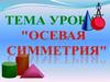 Осевая симметрия