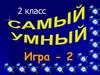 Самый умный. Игра - 2 (2 класс)