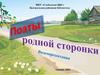 Поэты родной сторонки