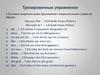 Тренировочное упражнение. Вопросительные предложения