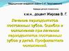 Лечение периодонтитов постоянных зубов у детей