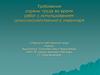 Требования охраны труда во время работ с использованием сельскохозяйственного инвентаря