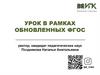 Урок в рамках обновленных ФГОС