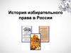 История избирательного права в России