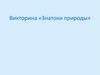 Викторина «Знатоки природы»