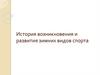 История возникновения и развития зимних видов спорта
