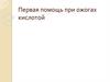 Первая помощь при ожогах кислотой