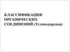 Классификация органических соединений. Углеводороды
