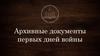 Архивные документы первых дней войны