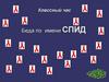 Беда по имени СПИД