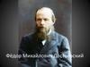 Фёдор Михайлович Достоевский. Биография