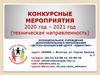 Конкурсные мероприятия 2020 год – 2021 год (техническая направленность)