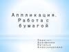 Ёлка из бумаги. Аппликация
