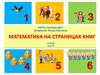 Математика на страницах книг