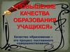 Качество образования – это процесс постоянного совершенствования