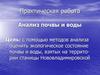 Анализ почвы и воды