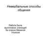Невербальные способы общения