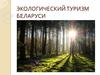 Экологический туризм Беларуси