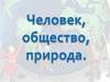 Человек, общество, природа