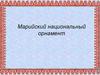 Марийский национальный орнамент