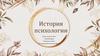 История психологии