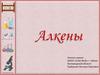 Алкены. 10 класс