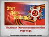 Великая Отечественная война 1941-1945. Для 3-4 класса начальной школы