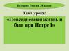 Повседневная жизнь и быт при Петре I