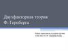 Двухфакторная теория Ф.Герцберга
