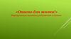 Виртуальная памятка «Опасно для жизни!»