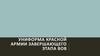Униформа Красной Армии завершающего этапа ВОВ