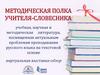 Методическая полка учителя-словесника