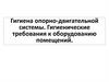 Гигиена опорно - двигательной системы. Гигиенические требования к оборудованию помещений