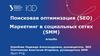 Поисковая оптимизация (SEO). Маркетинг в социальных сетях (SMM)
