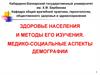 Здоровье населения и методы его изучения. Медико-социальные аспекты демографии
