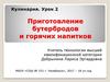 Приготовление бутербродов и горячих напитков